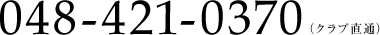048-421-0370(クラブ直通)