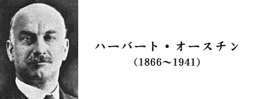 ハーバート・オースチン（1866〜1941）