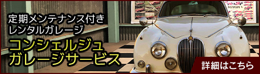コンシェルジュガレージサービス