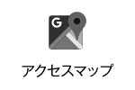 アクセスマップ